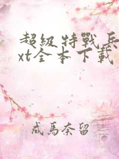 超级特战兵王txt全本下载