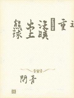 熊出没·重返地球上映