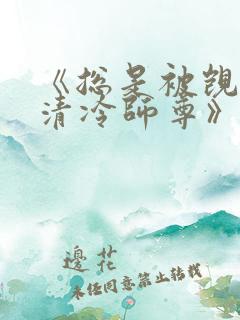 《总是被觊觎的清冷师尊》