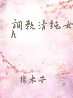 调教清纯女校花h