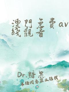 澳门免费av在线观看