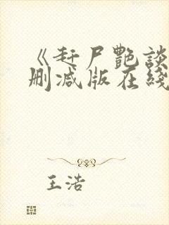 《赶尸艳谈》无删减版在线观看