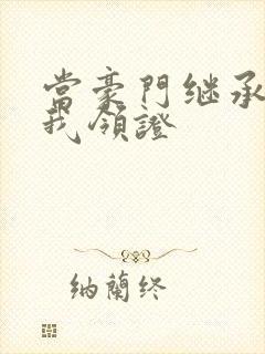 当豪门继承人拉我领证