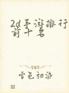 2d手游排行榜前十名
