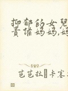 抑郁的女儿总是责备妈妈,妈妈该怎么办