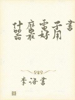 什么电子书阅读器最好用