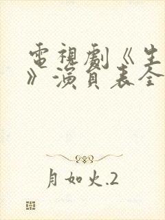 电视剧《生万物》演员表全部