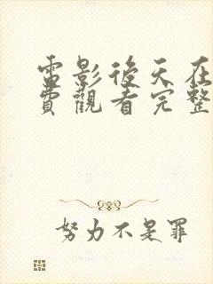 电影后天在线免费观看完整版