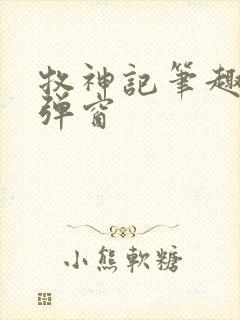 牧神记笔趣阁无弹窗