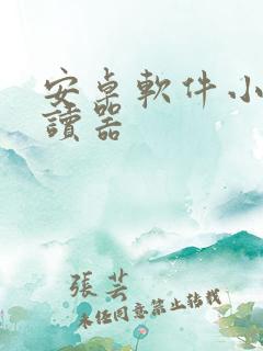 安卓软件小说阅读器