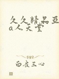 久久精品亚洲成a人天堂 久久精品亚洲成a人天堂