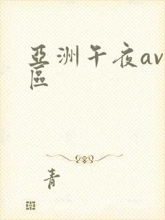 亚洲午夜av一区 亚洲午夜av一区