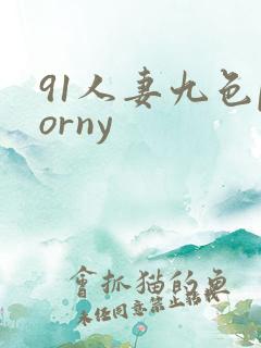 91人妻九色porny