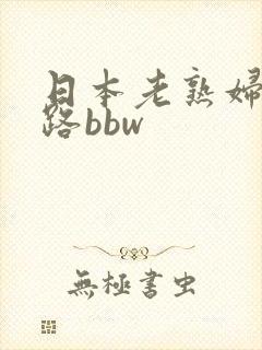 日本老熟妇五十路bbw