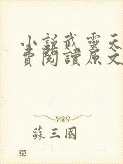 小说武灵天下免费阅读原文 小说武灵天下免费阅读原文