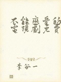 不能恋爱的秘密电视剧免费观看完整版