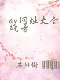 av网址大全在线看