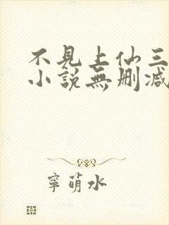 不见上仙三百年小说无删减在线阅读