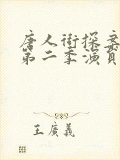 唐人街探案网剧第二季演员表