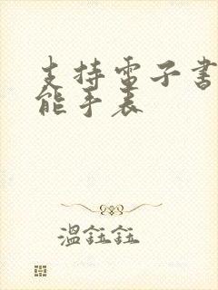 支持电子书的智能手表 支持电子书的智能手表