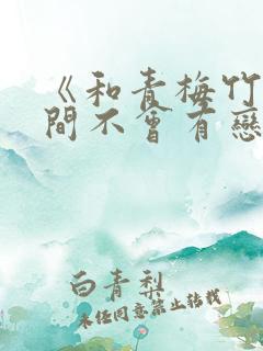 《和青梅竹马之间不会有恋爱喜剧》