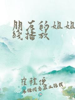 朋友的姐姐4在线播放
