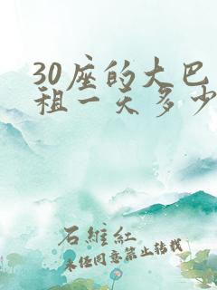 30座的大巴车租一天多少钱