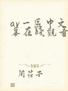 av一区中文字幕在线观看
