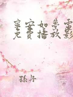 宁安如梦电视剧免费播放影视大全