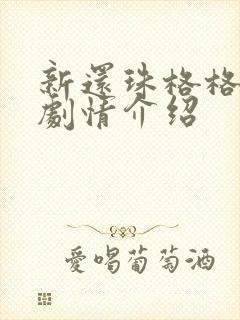 新还珠格格全集剧情介绍