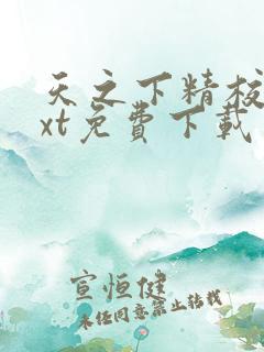 天之下精校版txt免费下载