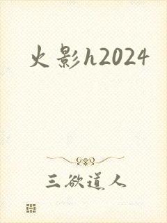 火影h2024 火影h2024