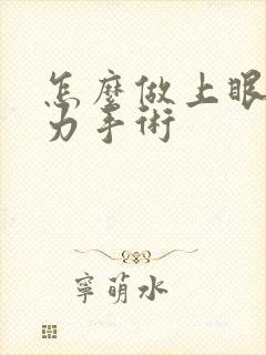 怎么做上眼睑无力手术