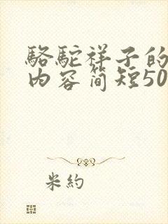 骆驼祥子的主要内容简短50字