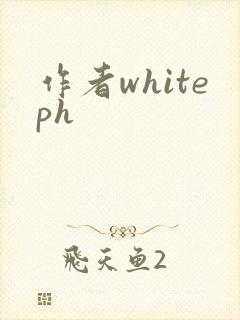 作者whiteph