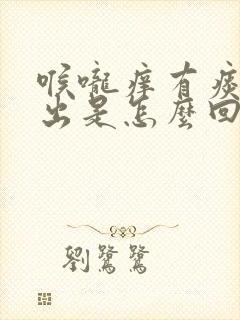 喉咙痒有痰咳不出是怎么回事