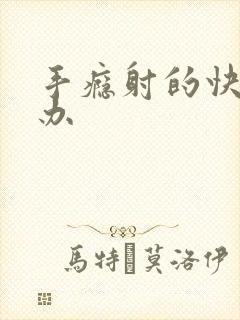 手瘾射的快怎么办