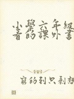 小学六年级适合看的课外书