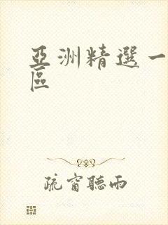 亚洲精选一区二区