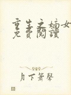 重生之嫡女在上免费阅读