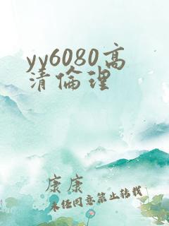 yy6080高清伦理