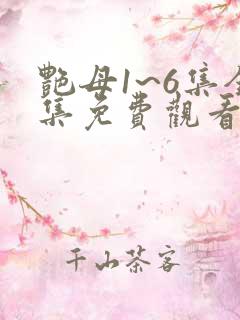 艳母1~6集全集免费观看动漫