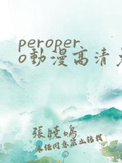 peropero动漫高清免费观看