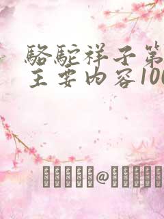 骆驼祥子第4章主要内容100字 骆驼祥子第4章主要内容100字