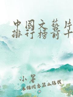 中国文艺片票房排行榜前十名