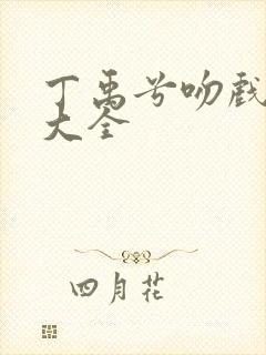 丁禹兮吻戏合集大全