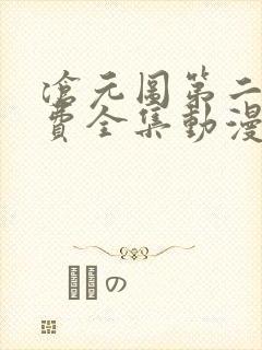 沧元图第二季免费全集动漫