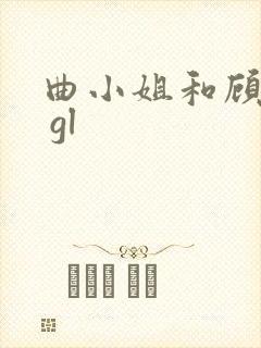 曲小姐和顾小姐 gl