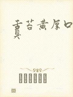 舌苔黄厚口苦口臭