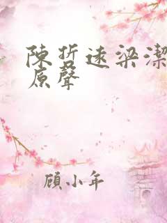 陈哲远梁洁吻戏原声